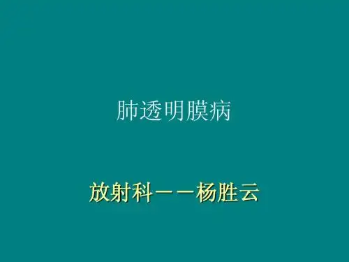 肺透明膜病