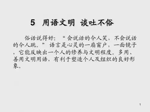 实用礼仪教程5   用语文明 谈吐不俗