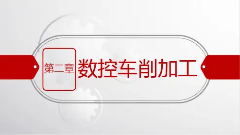 电子课件-《数控加工技术(第二版)》-A02-4030 第二章