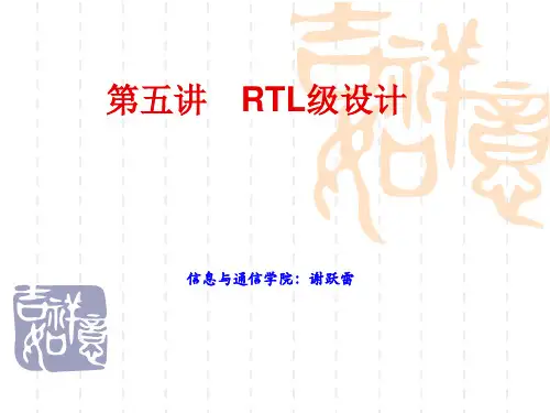 RTL级设计