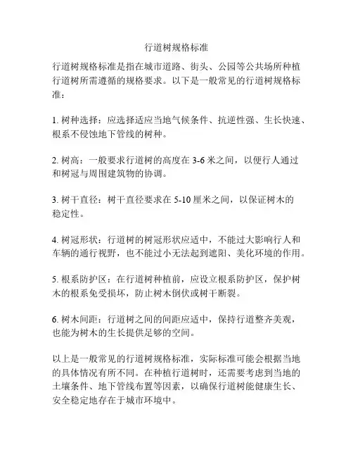 行道树规格标准
