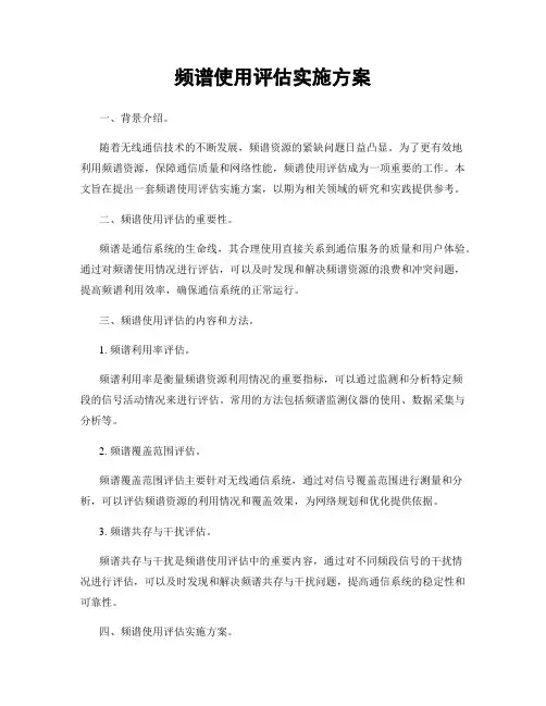 频谱使用评估实施方案