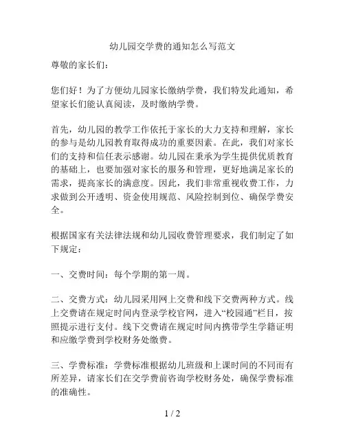 幼儿园交学费的通知怎么写范文的解决方案