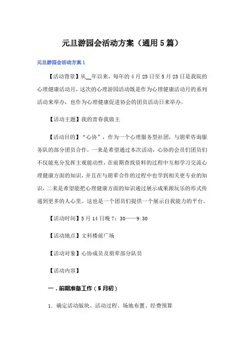 元旦游园会活动方案(通用5篇)