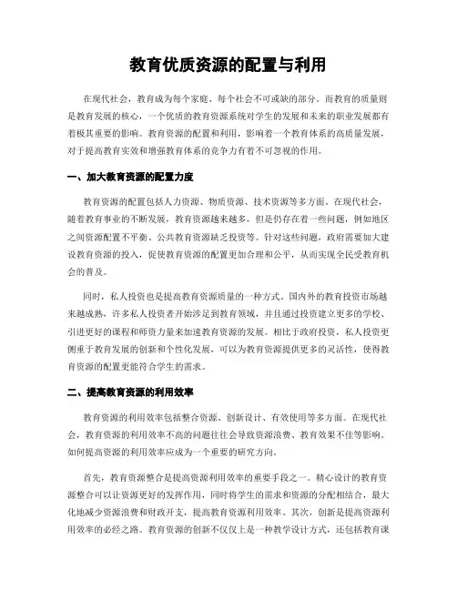 教育优质资源的配置与利用