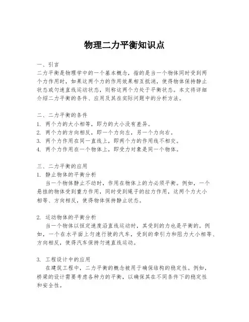 物理二力平衡知识点