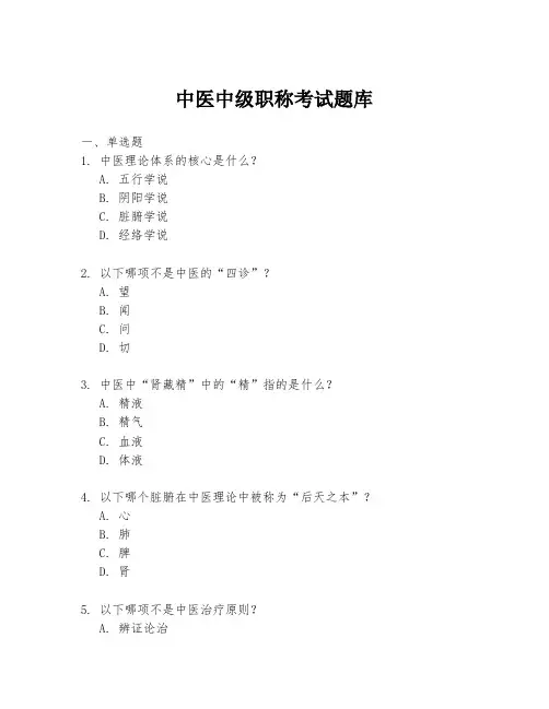 中医中级职称考试题库