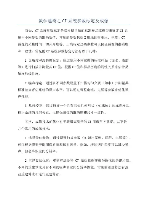 数学建模之CT系统参数标定及成像