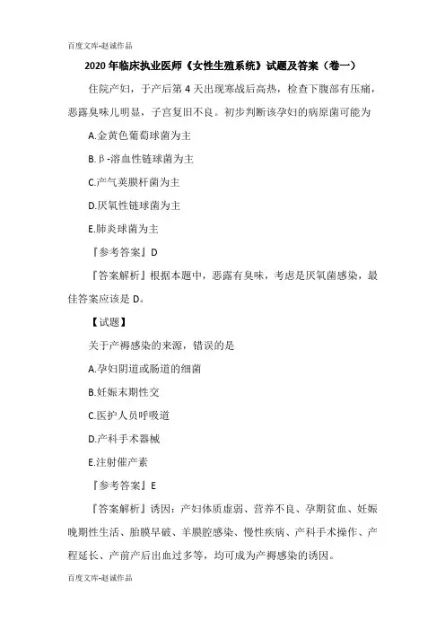 2020年临床执业医师《女性生殖系统》试题及答案(卷一)