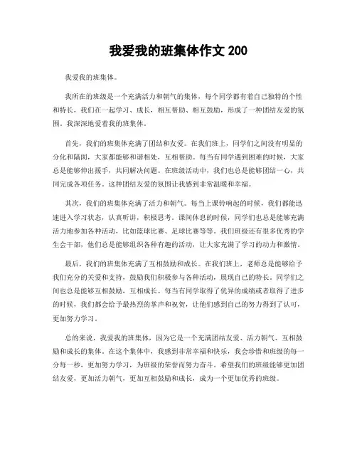 我爱我的班集体作文200