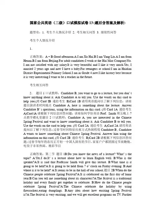 国家公共英语(二级)口试模拟试卷13(题后含答案及解析)