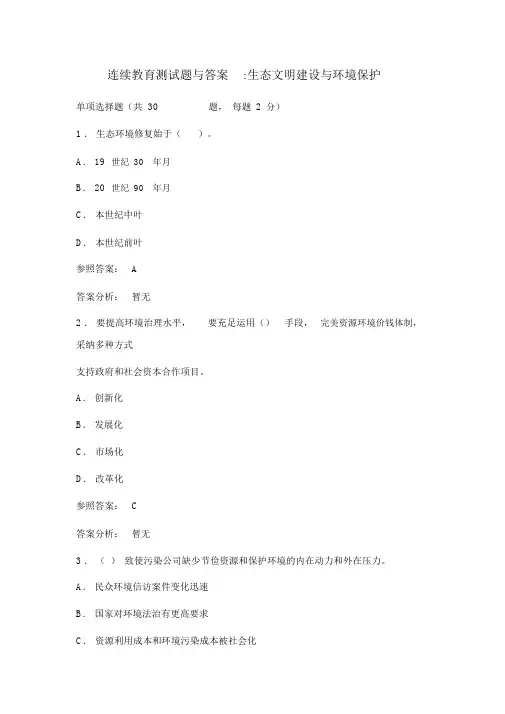 继续教育测试题与答案-生态文明建设与环境保护