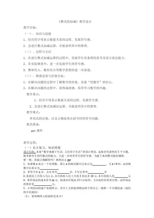 初中数学_整式的加减教学设计学情分析教材分析课后反思