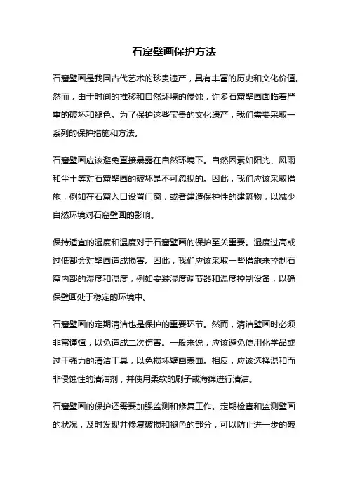 石窟壁画保护方法
