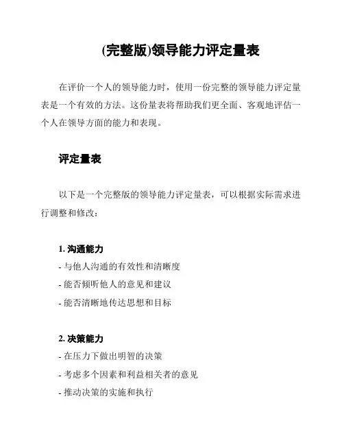 (完整版)领导能力评定量表