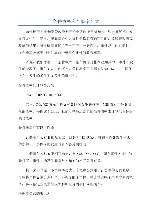 条件概率和全概率公式