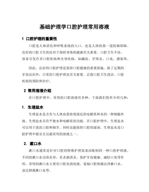 基础护理学口腔护理常用溶液