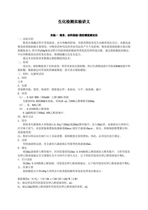 生化检测实验讲义