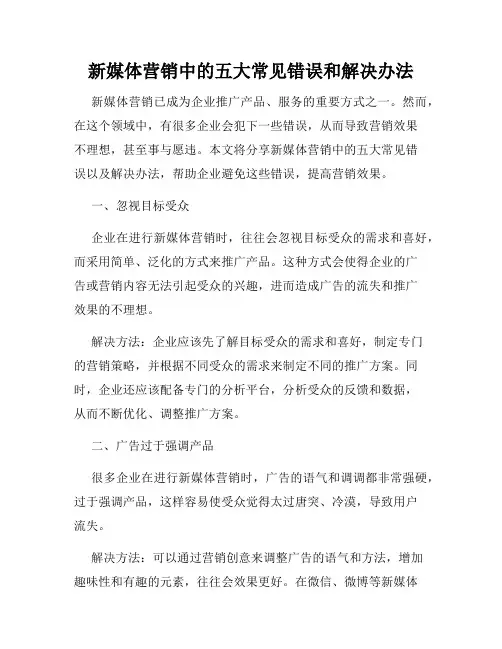 新媒体营销中的五大常见错误和解决办法