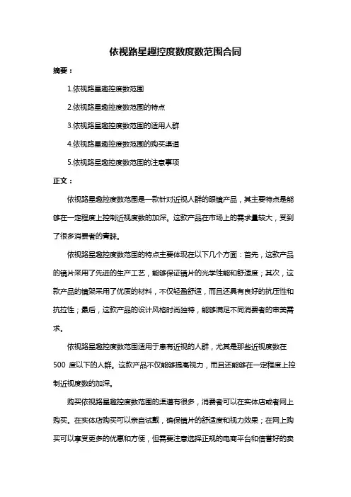 依视路星趣控度数度数范围合同