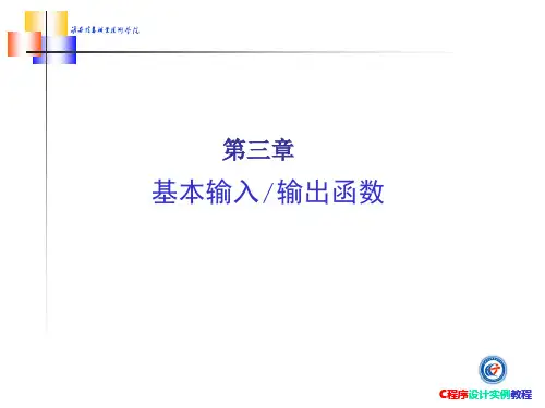 C语言——基本输入输出函数