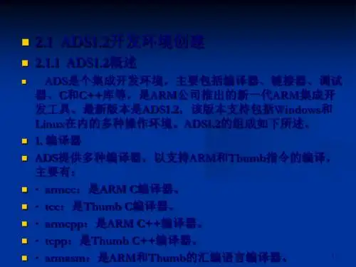 ADS1.2开发环境的创建(ppt 81页)