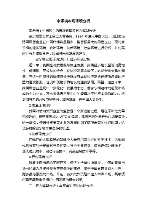 家乐福宏观环境分析