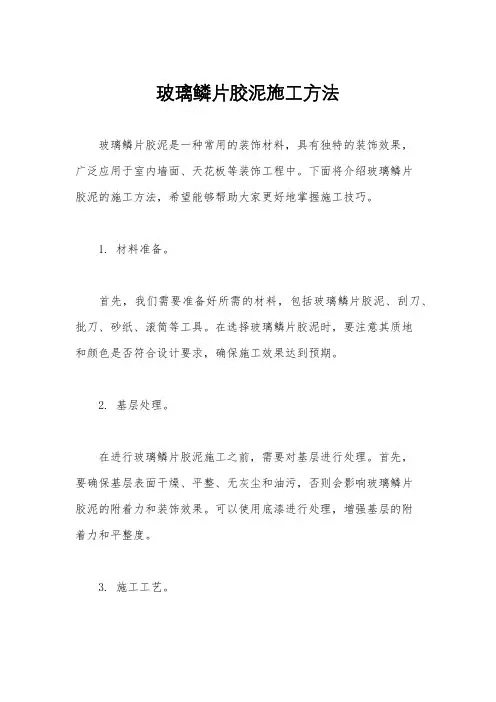 玻璃鳞片胶泥施工方法
