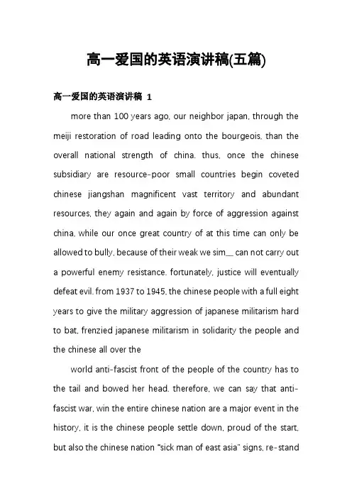 高一爱国的英语演讲稿(五篇)