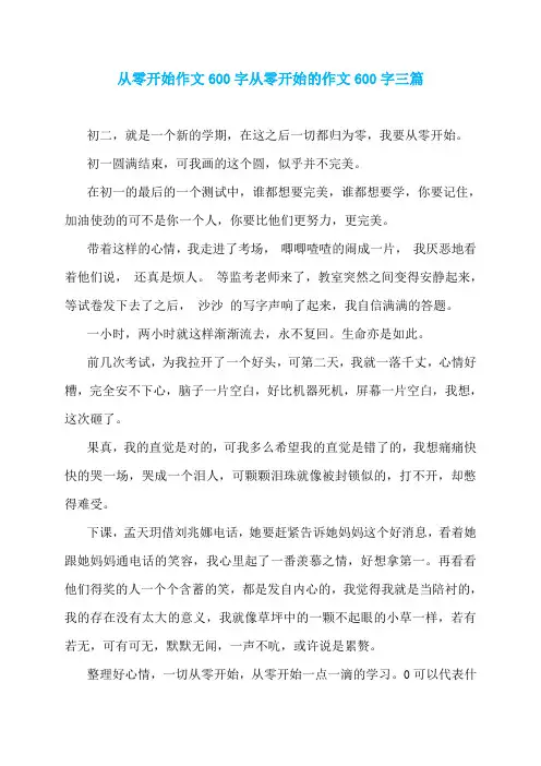 从零开始作文600字从零开始的作文600字三篇