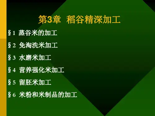 粮油工艺学第三章