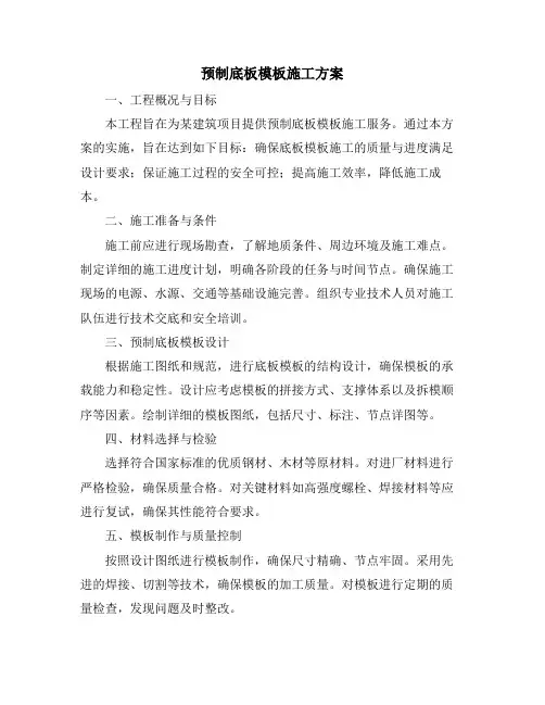 预制底板模板施工方案