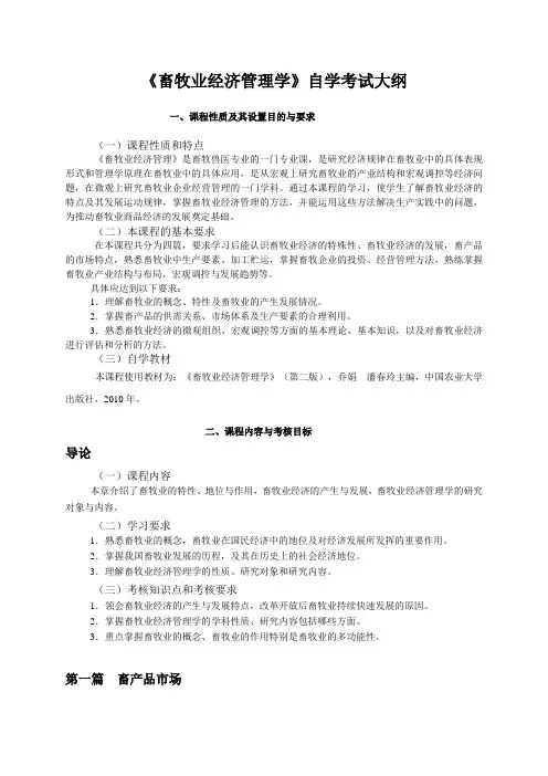 《畜牧业经济管理学》自学考试大纲