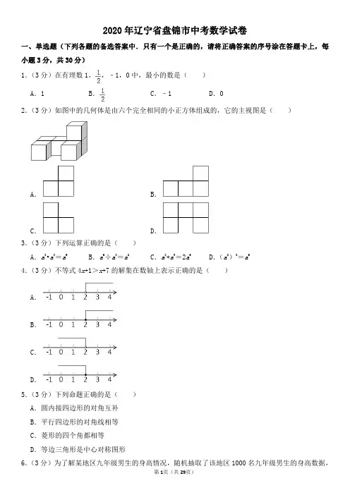2020年辽宁省盘锦市中考数学试卷及其答案