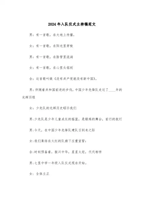 2024年入队仪式主持稿范文(2篇)