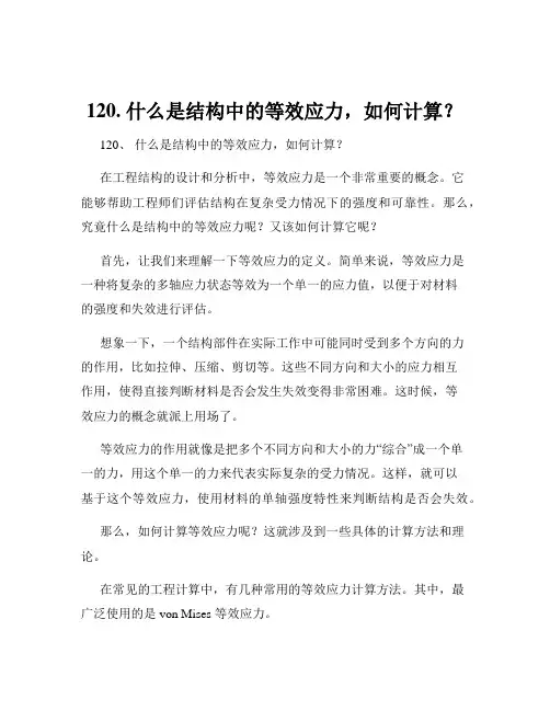 120. 什么是结构中的等效应力,如何计算？