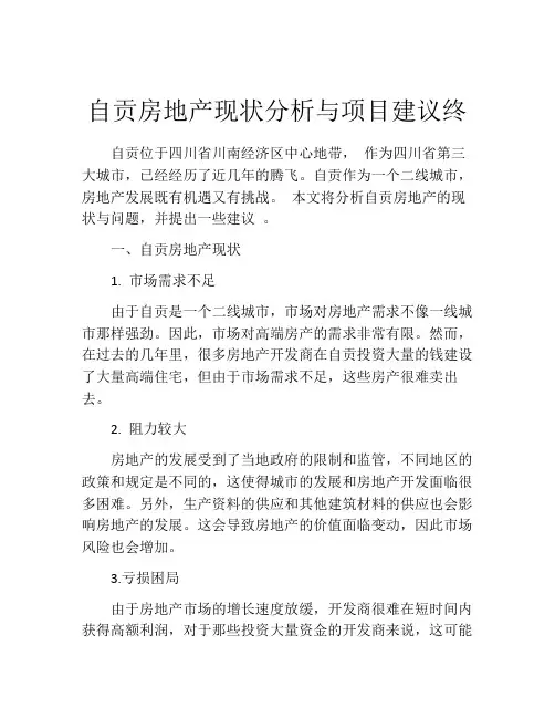 自贡房地产现状分析与项目建议终