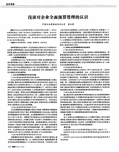 浅谈对企业全面预算管理的认识