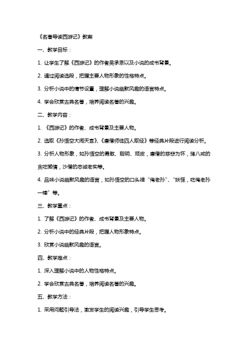 名著导读西游记教案