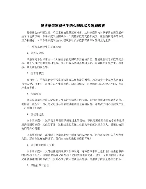 浅谈单亲家庭学生的心理现状及家庭教育