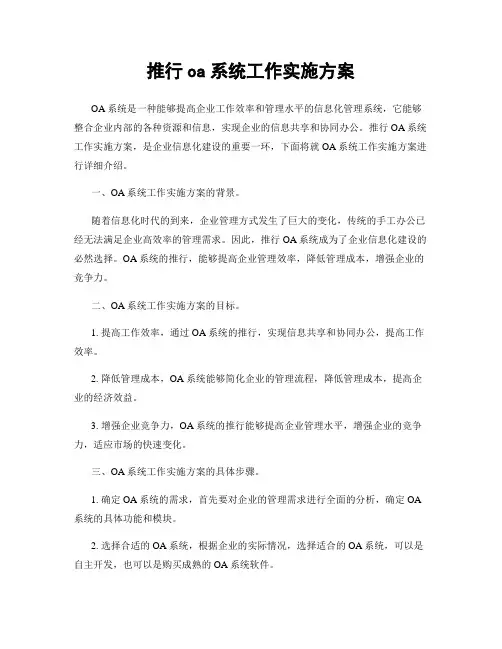 推行oa系统工作实施方案