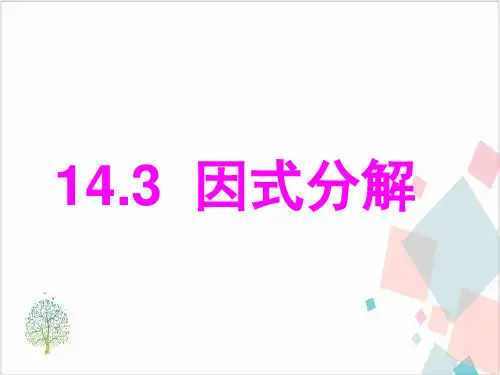 人教版初中数学《整式的乘法与因式分解》_课堂课件