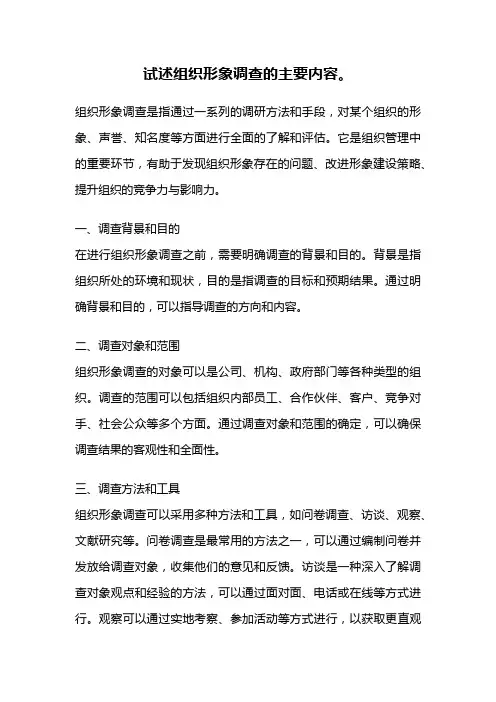 试述组织形象调查的主要内容。
