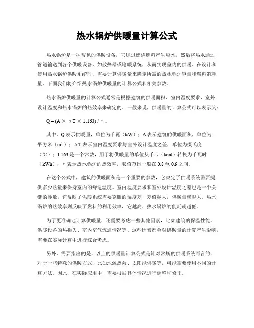 热水锅炉供暖量计算公式