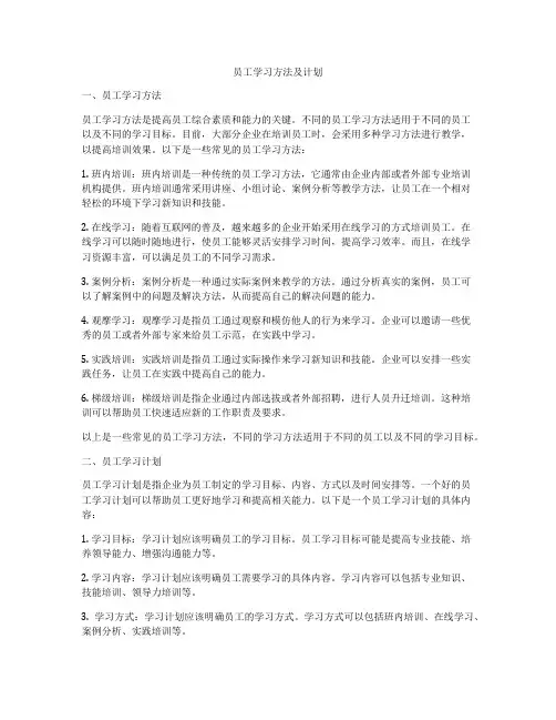 员工学习方法及计划