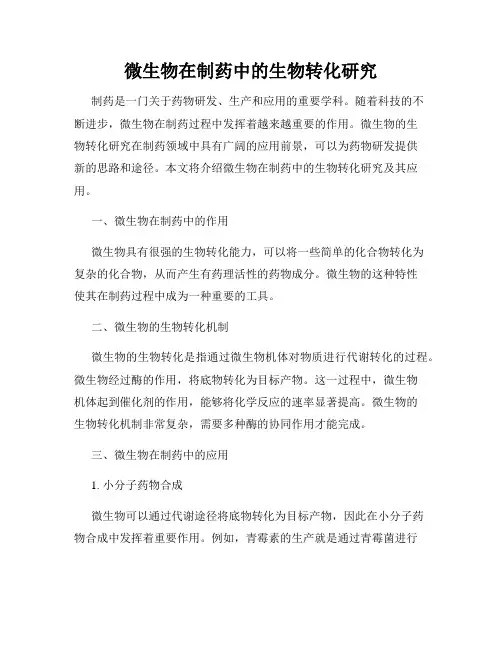 微生物在制药中的生物转化研究