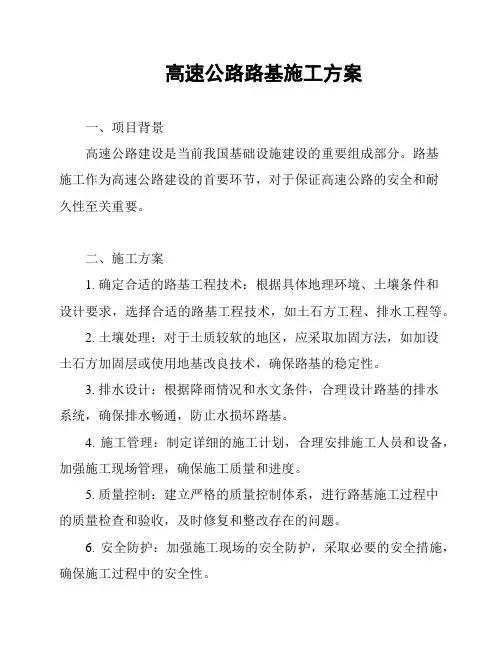高速公路路基施工方案