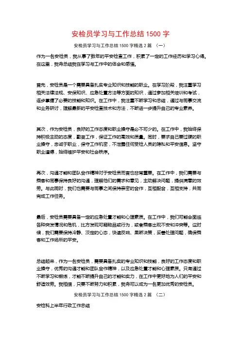 安检员学习与工作总结1500字2篇
