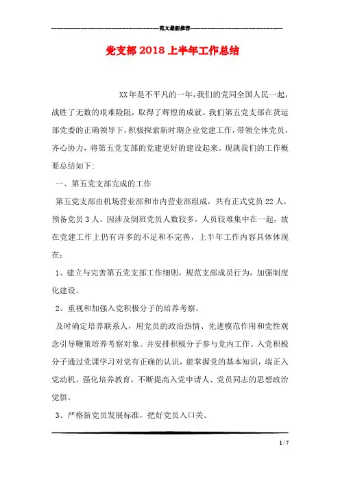 党支部2018上半年工作总结