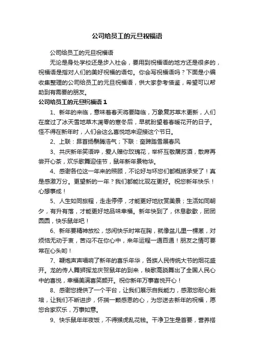公司给员工的元旦祝福语